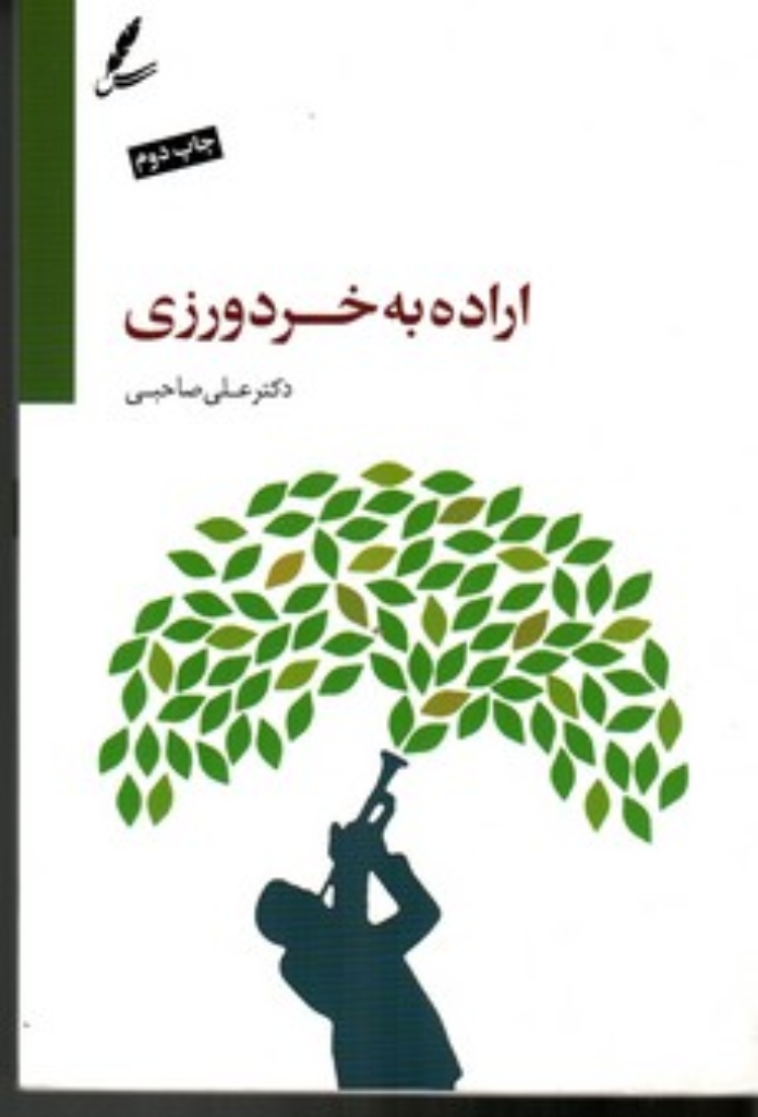 تصویر  اراده به خردورزی همراه با سی دی (رقعی-شمیز)